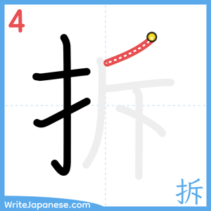 How to write "拆" - stroke 4