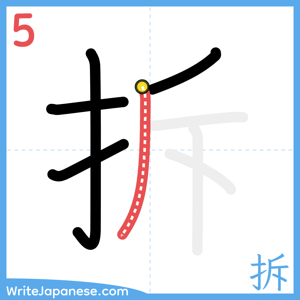 How to write "拆" - stroke 5