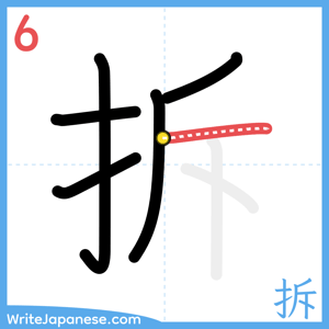 How to write "拆" - stroke 6