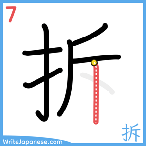 How to write "拆" - stroke 7