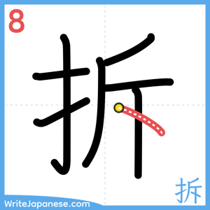 How to write "拆" - stroke 8