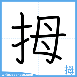 How to write "拇" - complete stroke order
