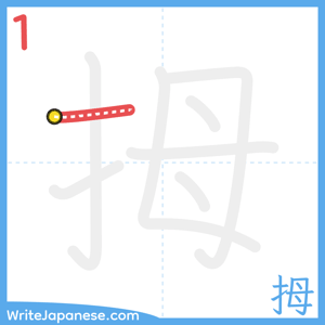 How to write "拇" - stroke 1