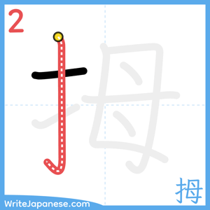 How to write "拇" - stroke 2