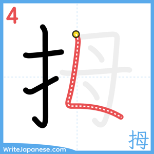 How to write "拇" - stroke 4