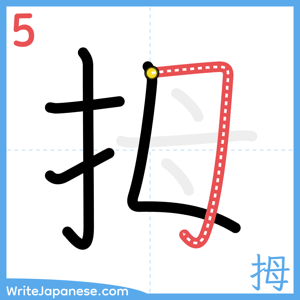 How to write "拇" - stroke 5