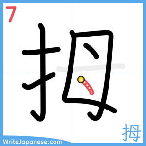 How to write "拇" - stroke 7