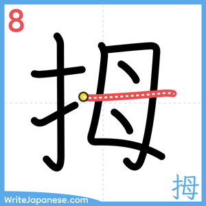 How to write "拇" - stroke 8