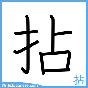 How to write "拈" - complete stroke order