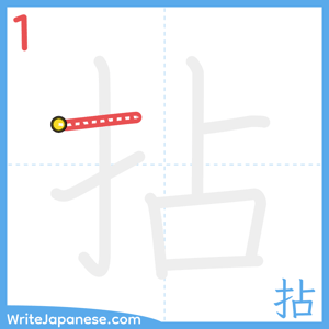 How to write "拈" - stroke 1