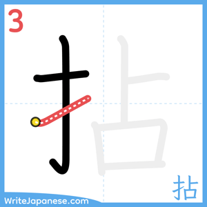 How to write "拈" - stroke 3