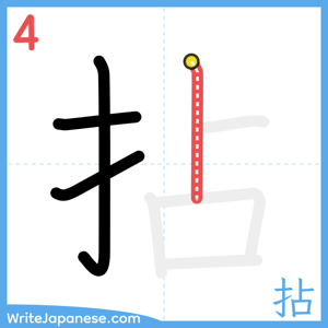 How to write "拈" - stroke 4