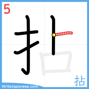 How to write "拈" - stroke 5