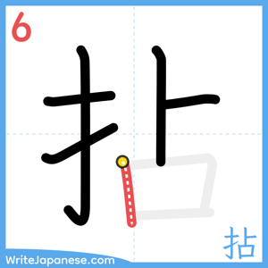 How to write "拈" - stroke 6