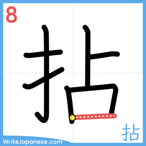 How to write "拈" - stroke 8