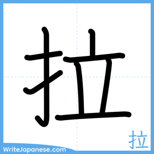 How to write "拉" - complete stroke order