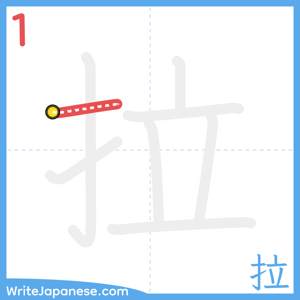 How to write "拉" - stroke 1
