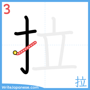 How to write "拉" - stroke 3