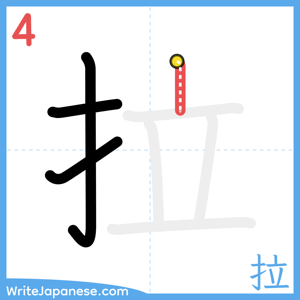 How to write "拉" - stroke 4