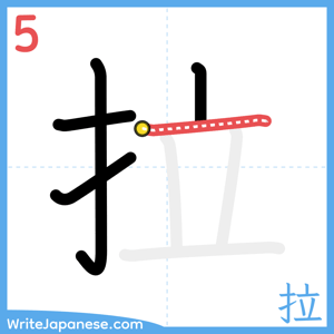 How to write "拉" - stroke 5