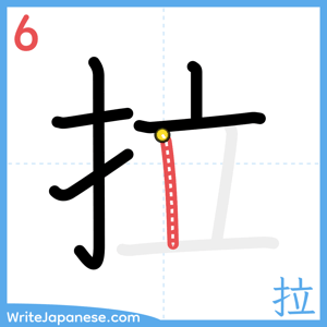 How to write "拉" - stroke 6