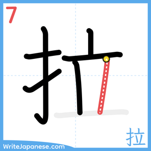 How to write "拉" - stroke 7
