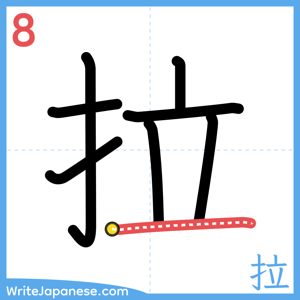 How to write "拉" - stroke 8