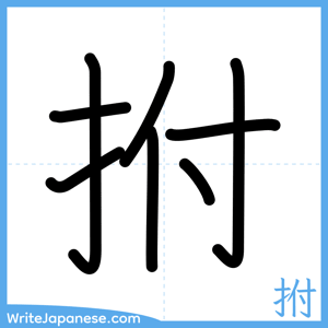 How to write "拊" - complete stroke order