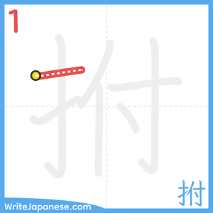 How to write "拊" - stroke 1