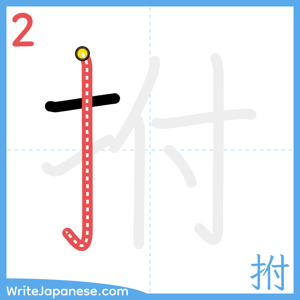 How to write "拊" - stroke 2