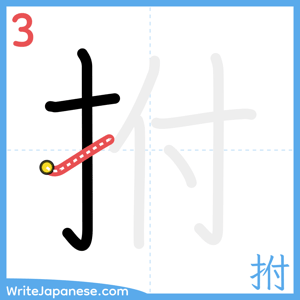 How to write "拊" - stroke 3