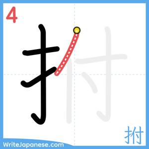 How to write "拊" - stroke 4