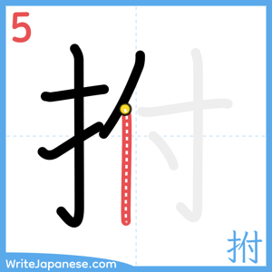 How to write "拊" - stroke 5