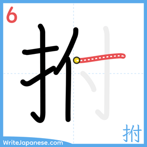 How to write "拊" - stroke 6
