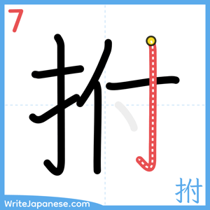 How to write "拊" - stroke 7