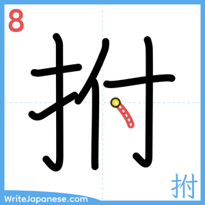 How to write "拊" - stroke 8
