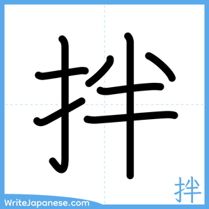 How to write "拌" - complete stroke order