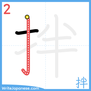 How to write "拌" - stroke 2