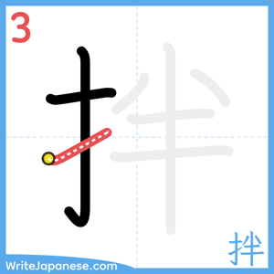 How to write "拌" - stroke 3