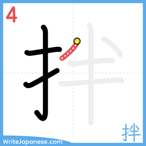 How to write "拌" - stroke 4