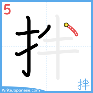 How to write "拌" - stroke 5