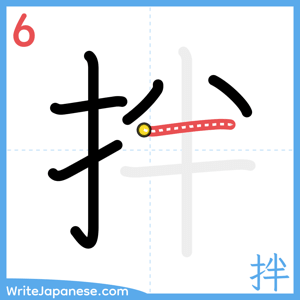 How to write "拌" - stroke 6