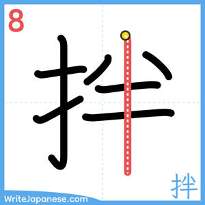 How to write "拌" - stroke 8