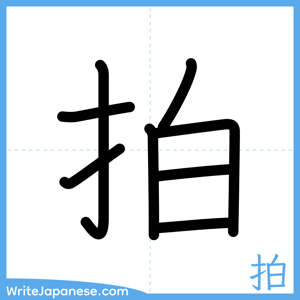 How to write "拍" - complete stroke order