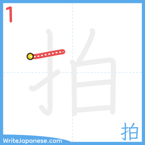 How to write "拍" - stroke 1