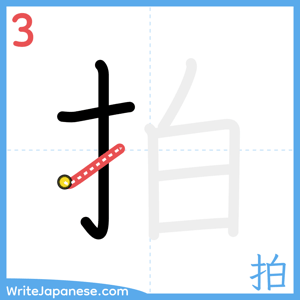 How to write "拍" - stroke 3