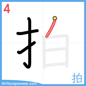 How to write "拍" - stroke 4