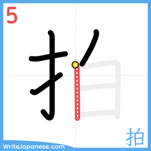 How to write "拍" - stroke 5
