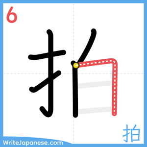 How to write "拍" - stroke 6