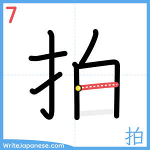 How to write "拍" - stroke 7